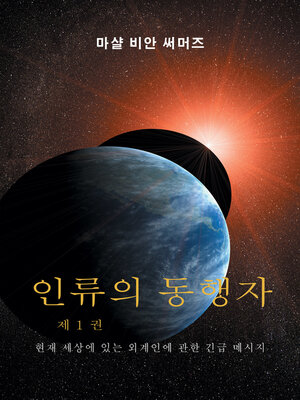 cover image of 인류의 동행자 1 권 (AH1-Korean Edition)